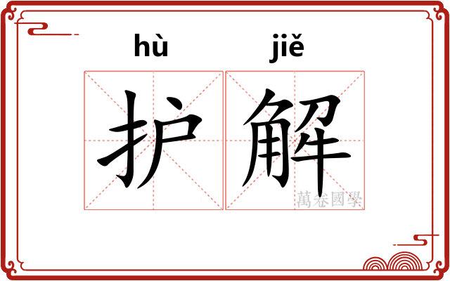 护解