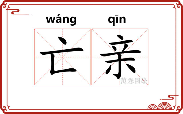 亡亲 亡亲