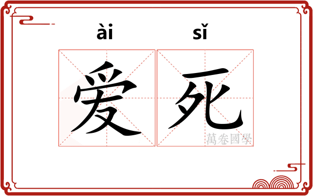 爱死 爱死