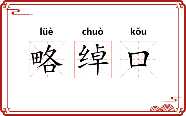 略绰口 略绰口