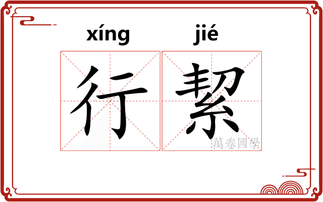 行絜