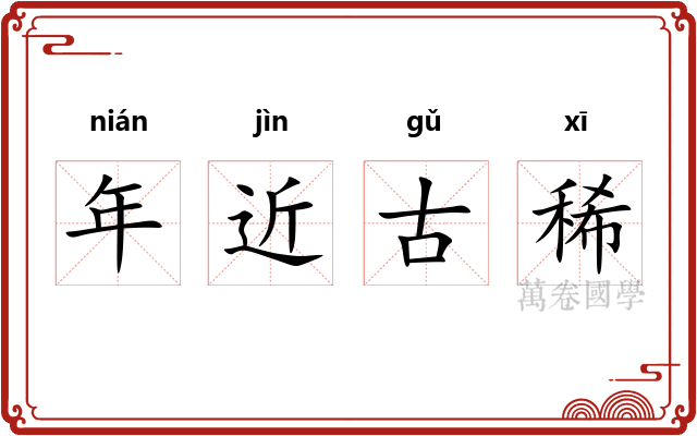 年近古稀