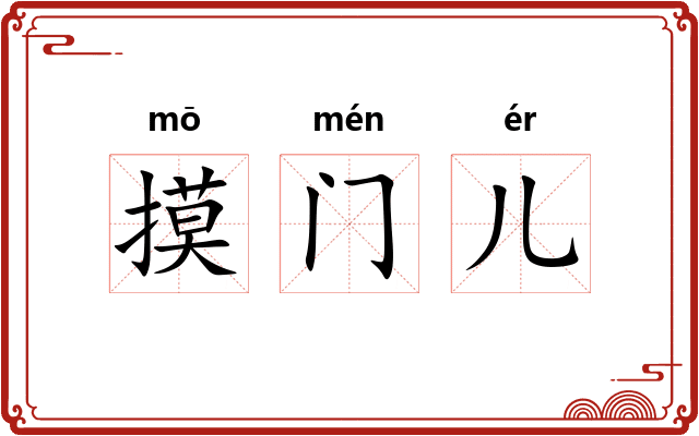 摸门儿