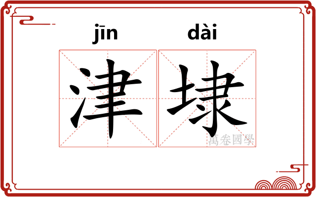 津埭