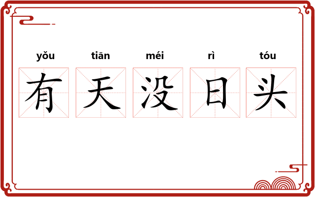 有天没日头