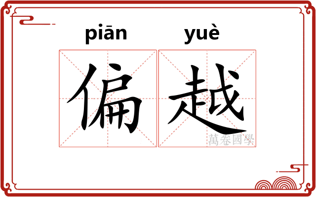 偏越