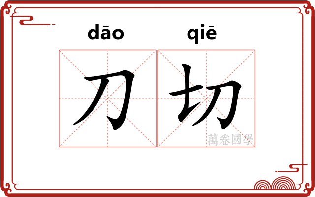 刀切