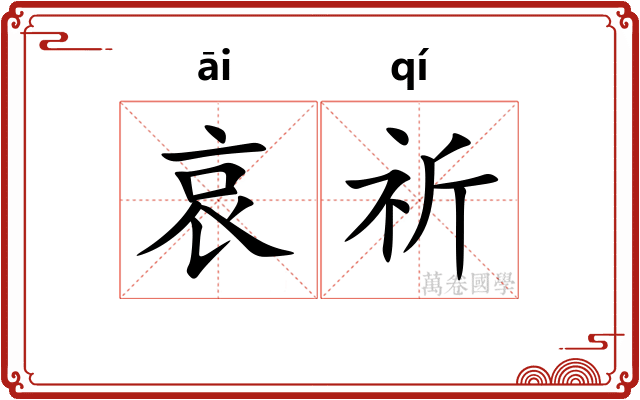 哀祈
