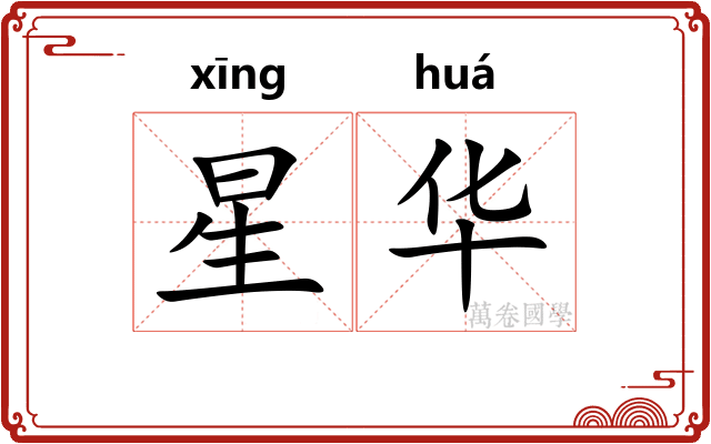 星华 星华