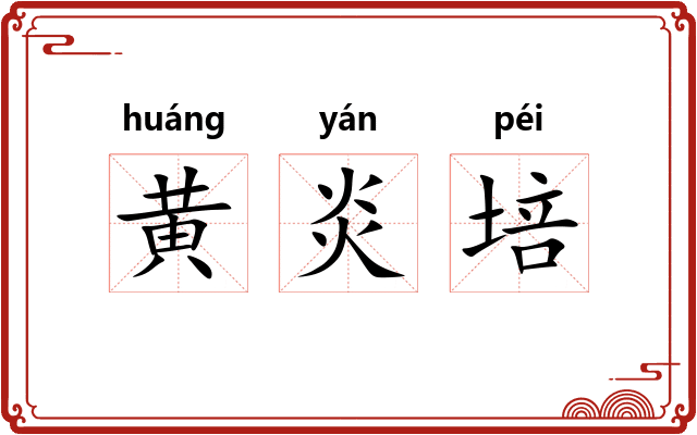 黄炎培