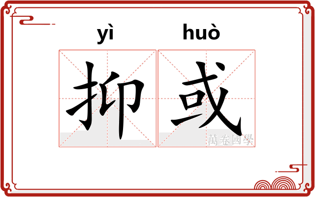 抑或