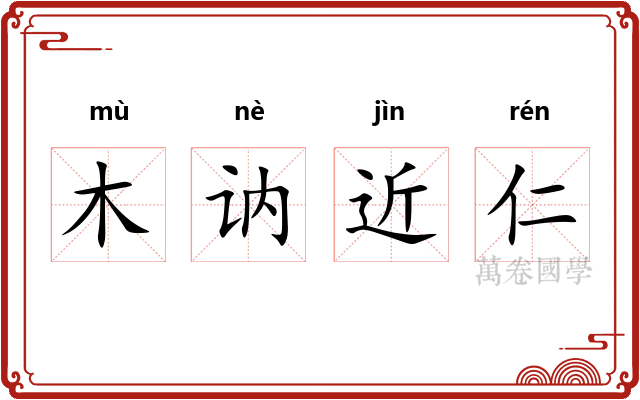 木讷近仁 木讷近仁