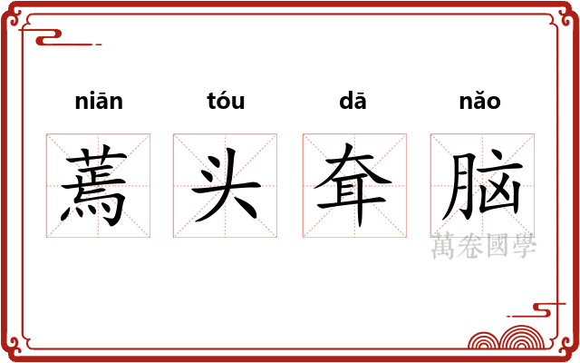 蔫头耷脑 蔫头耷脑