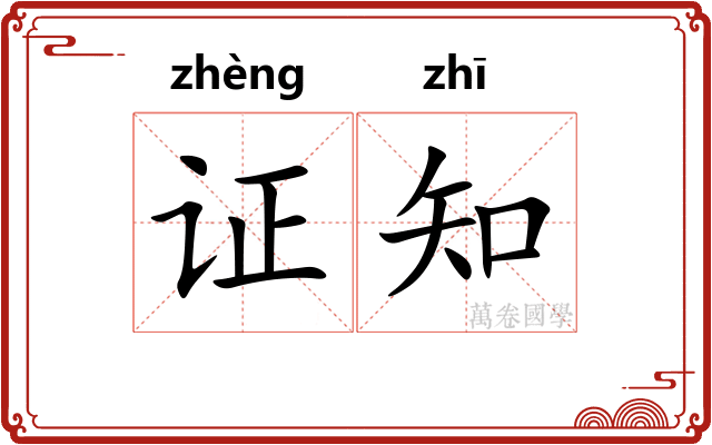 证知