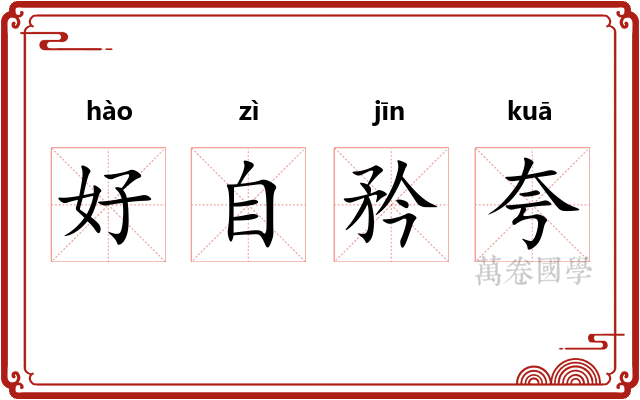 好自矜夸 好自矜夸