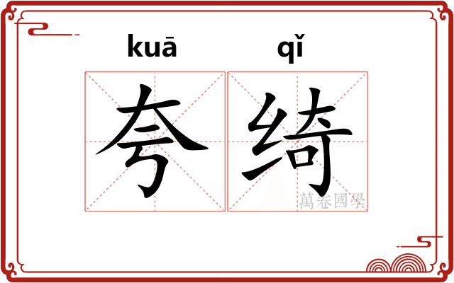 夸绮