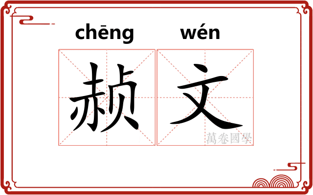 赪文