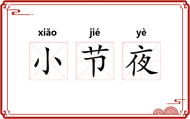 小节夜