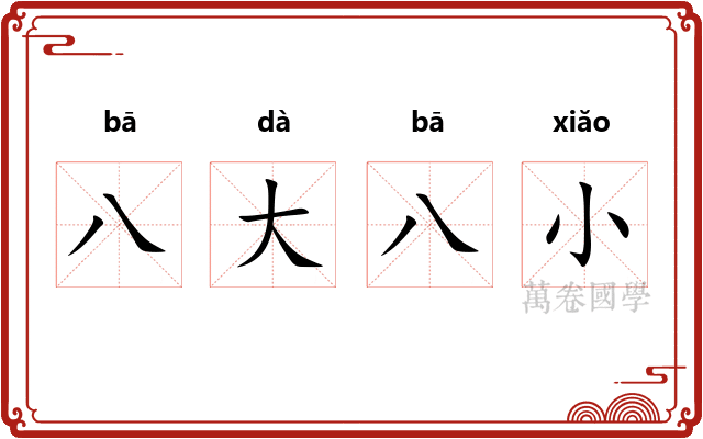 八大八小