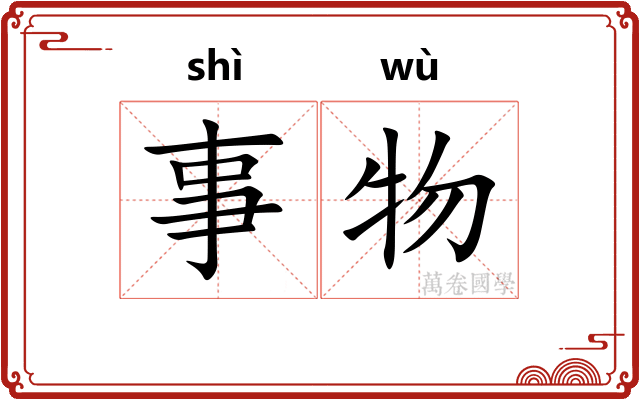 事物 事物