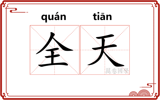 全天 全天