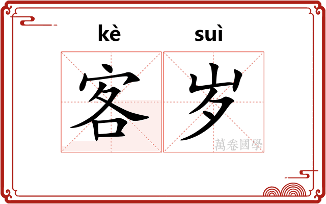 客岁