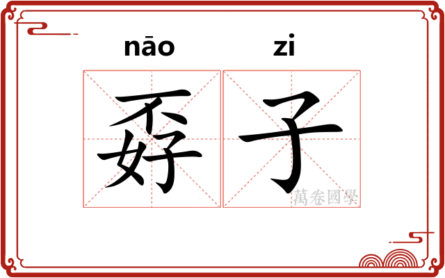 孬子