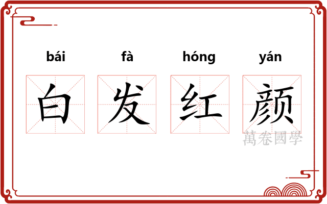 白发红颜 白发红颜