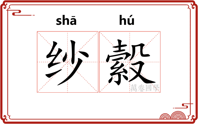 纱縠