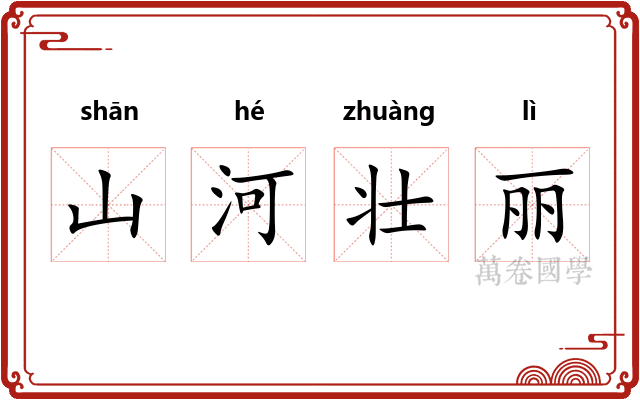 山河壮丽 山河壮丽