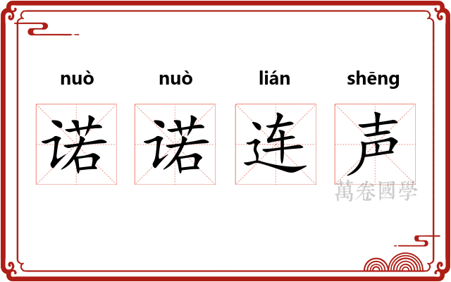 诺诺连声 诺诺连声