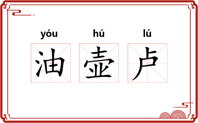 油壶卢