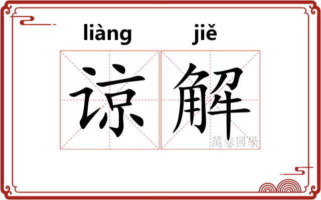 谅解