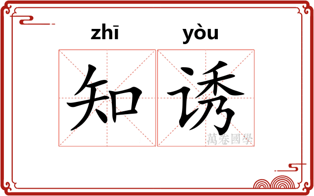 知诱