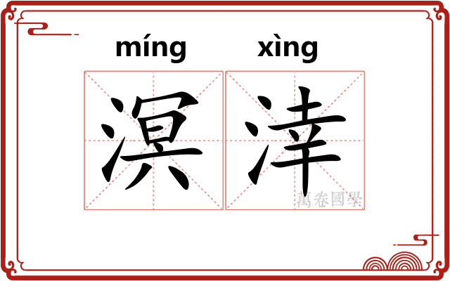 溟涬