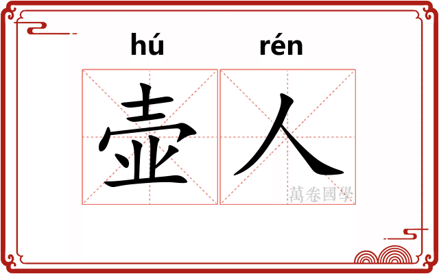 壶人