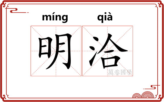 明洽 明洽