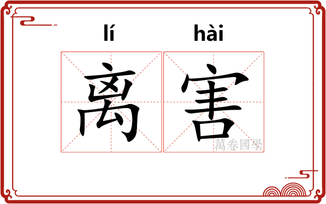 离害