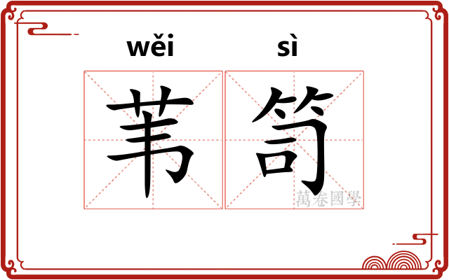 苇笥
