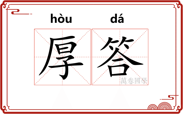 厚答 厚答