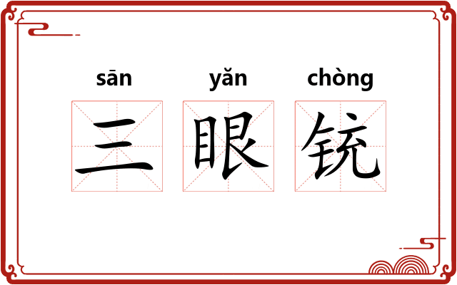 三眼铳