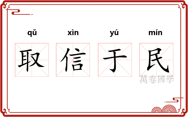 取信于民