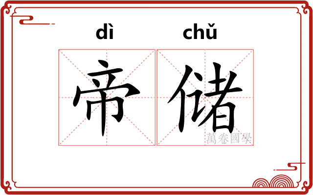 帝储