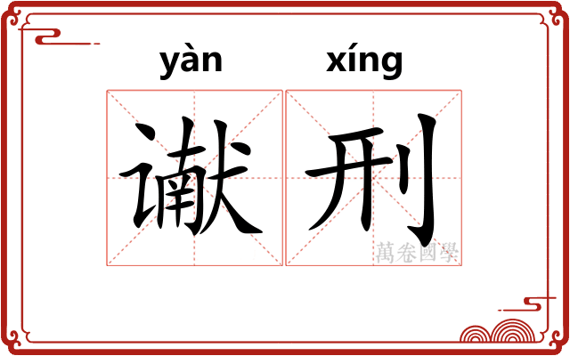谳刑