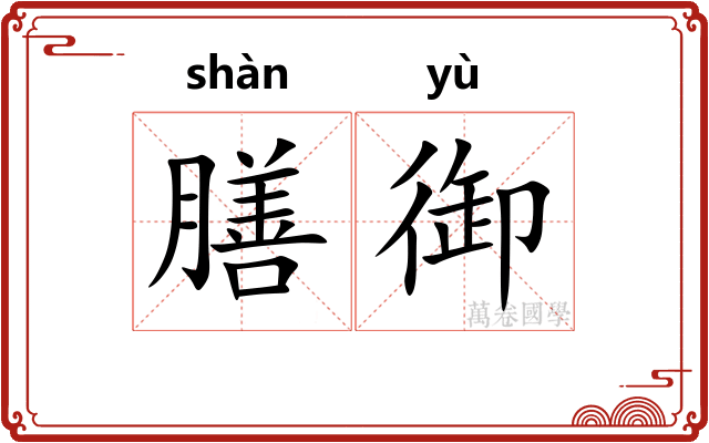 膳御