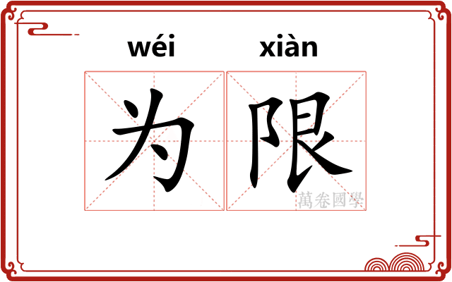 为限