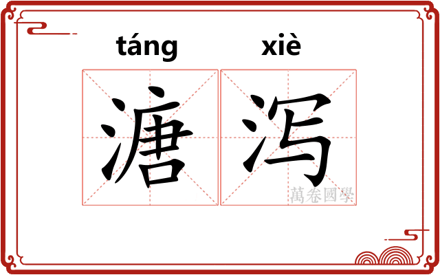 溏泻