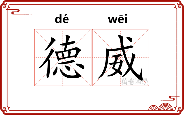 德威