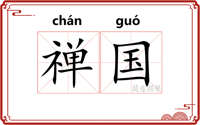 禅国