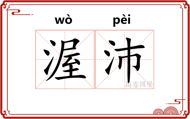 渥沛